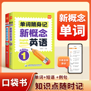 易蓓新概念英语1-2册单词口袋书 高效记忆 便携学习神器