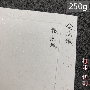 金点银点彩硬纸 250g A4A5A3A6 明信片手账本 飘金飘银空白纸