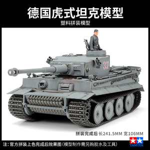 田宫新款3G模型拼装坦克35216 虎I初期型1/35比例德国虎式坦克模型