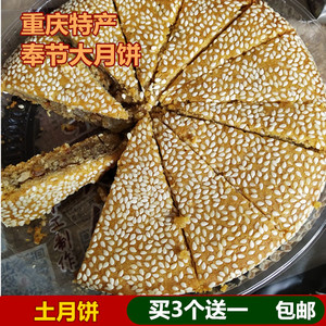 重庆奉节手工老式五仁冰糖芝麻大月饼 袋装包邮 何二姐特产