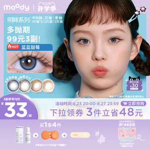 【特惠99元3副】Moody美瞳长抛期热卖花色合集 明眸系列彩色隐形眼镜