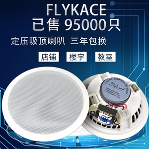 Flykace定压吸顶音响 嵌入式天花吊顶音箱 公共广播系统 高效音质