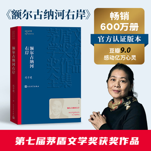 茅盾文学奖获奖巨著《额尔古纳河右岸》平装版 迟子建力作 人民文学出版社