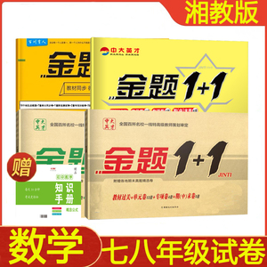 湘教版数学7-9年级上下册同步测评试卷 初一二三单元全程复习资料