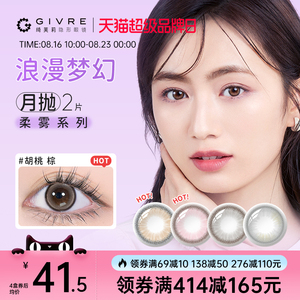 绮芙莉givre美瞳月抛 自然混血大小直径彩色隐形眼镜正品