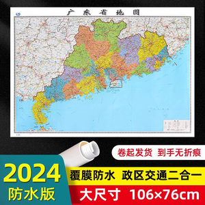 2024全新广东大尺寸墙贴地图 106*76cm 防水高清交通旅游二合一挂图