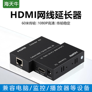 海天牛HDMI网线延长器 R45转HDMI 60/120米 高清4K信号放大器