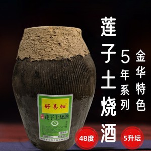 【品牌直营】好易加 5-10年陈酿 莲子烧酒 浙江纯粮清香土烧 高度白酒 坛装包邮