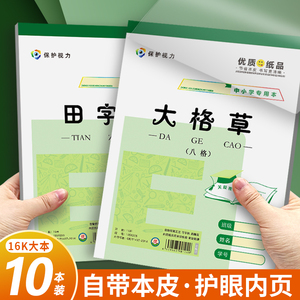 16K大号作业本批发：中小学生英语方格/拼音/田字格等多功能笔记本