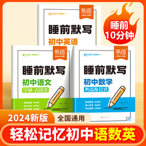 【易蓓】睡前高效学习套装：初中语数英+小四门核心考点默写本