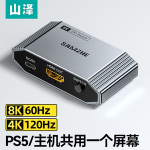 山泽HV-800 HDMI2.1切换器 二进一出8K60Hz/4K120Hz高清视频分配器