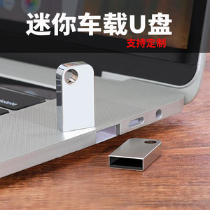 定制LOGO迷你车载64G USB U盘 隐形商务音乐礼品 支持32G/16G/8G招标宣传