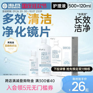 海昌水亮洁美瞳隐形眼镜护理液500ml+120ml 官方正品 高效洁净长效保湿