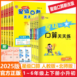 2025版荣德基星级口算天天练 全年级上下册 数学人教版北师版 口算题卡 心算速算