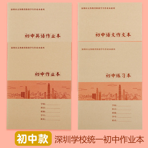 深圳新版初中7-9年级作业本套装 同步加厚16K大号 牛皮封面 作文本英语本练习本