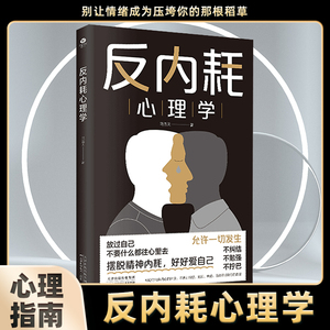 【抖音同款】正版反内耗心理学 马浩天著 摆脱内耗重塑内心 告别社恐自卑焦虑