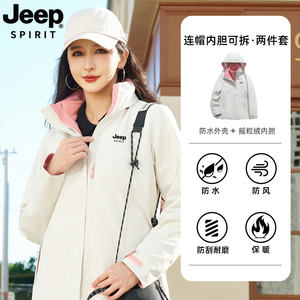 JEEP SPIRIT秋冬防风防水三合一户外女夹克