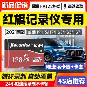 红旗原厂行车记录仪128G高速TF卡 H5/H9/HS系列通用内存卡