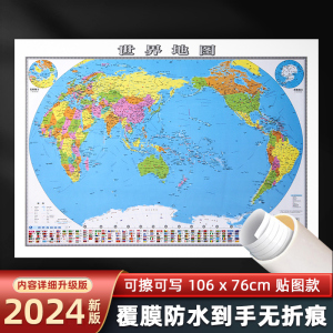 2024新版官方正版世界地图106x76cm防水可擦写大尺寸挂图 小学生初中地理学习装饰画