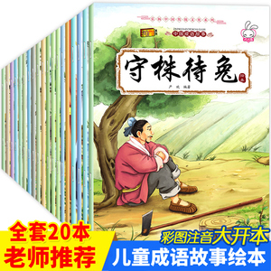 全套20册成语故事绘本：幼儿园大班至一年级必读注音版连环画