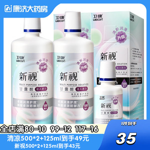 卫康新视隐形眼镜护理液500ml*2+125ml套装 美瞳专用除蛋白清洁液旗舰店