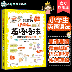 【小学必备】超有效图解英语语法书 6-12岁 思维导图详解 人教版新课程