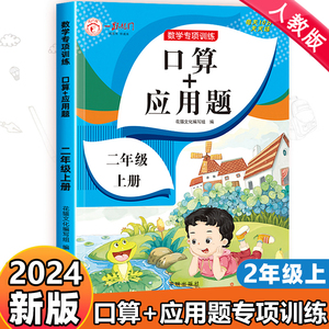 二年级上册数学口算题卡应用题强化训练思维天天练