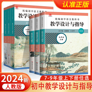 2024统编初中语文教科书 教学设计与指导全套七八九年级上下册 教案全解温儒敏主编