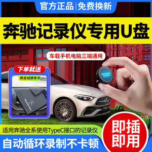 奔驰Type-C行车记录仪U盘 适用于C260L GLC300 E300L C级高速存储优盘