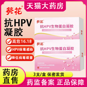 葵花抗HPV生物蛋白凝胶 妇科专用 降低HPV病毒载量 预防感染