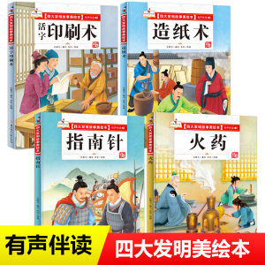 四大发明绘本全四册-中国古代科技瑰宝(蔡伦造纸/火药史/印刷术/指南针)