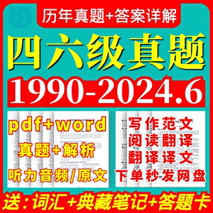 2024年12月大学英语四六级真题电子版历年试卷及词汇大全PDF