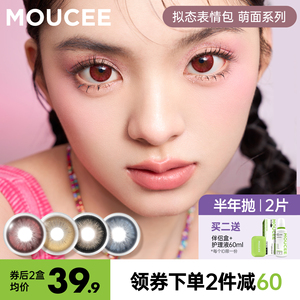 MOUCEE美瞳半年抛萌面混血大直径隐形近视眼镜正品2片装