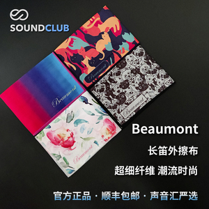 英国Beaumont 超细纤维长笛擦拭布 30x40cm 乐器清洁保养布