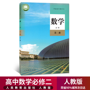 人教版高中数学必修2第二册课本 官方正版 高一下学期教材 教科书