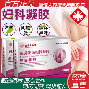 北京同仁堂妇科凝胶 私处阻菌去异味 缓解瘙痒宫糜颈烂 2ZF