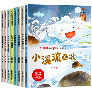 严文井童话绘本系列：幼儿睡前故事书 适用于3-6岁幼儿（含小溪流的歌）