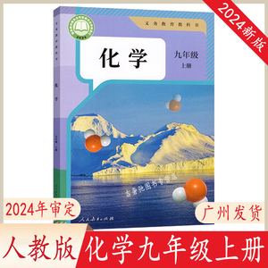 2024秋季新版人教版九年级上册化学书 初中三年级教材教科书 官方审定