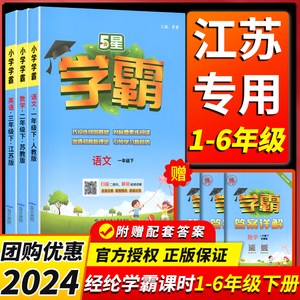 2024秋新版小学学霸作业本 一年级至六年级上册下册 语文数学英语同步训练