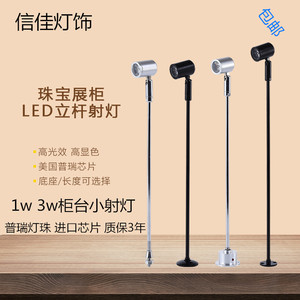 高品质LED珠宝柜台射灯1W/3W立杆首饰展柜照明灯