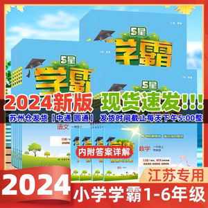 2024版小学学霸全套教材同步训练经纶学典 语文数学英语人教苏教译林版