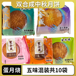 双合成60g蛋月烧 五种口味月饼礼盒 黑芝麻五仁豆沙枣泥绿豆蓉