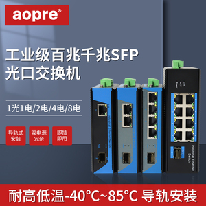 欧柏互联aopre工业级千兆光纤收发器1光8电SFP接口DIN导轨式光电转换器