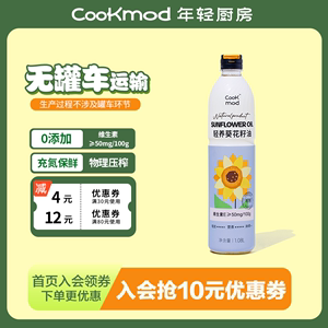 Cookmod轻养葵花籽油1.08L充氮保鲜 小瓶装家用健康油