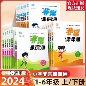 2024秋新版非常课课通 1-6年级上下册语文数学英语江苏专版教材同步辅导书