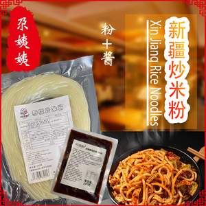 【热销】新疆正宗爆辣炒米粉套装500g 鲜粉+酱料 清真美食 真空包装全国包邮