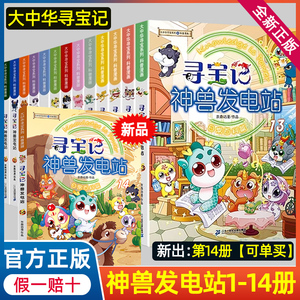 正版神兽发电站全套1-13册 大中华寻宝记系列科普漫画书 恐龙世界小剧场图鉴