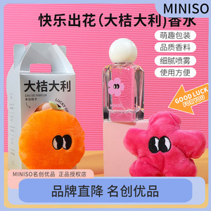 MINISO名创优品快乐出花香水 大桔大利 女生清新持久淡香水 自然留香 送礼优选