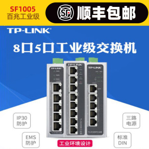 TP-LINK 5/8口工业级百兆千兆交换机 导轨式12V/24V/48V宽温POE监控集线器