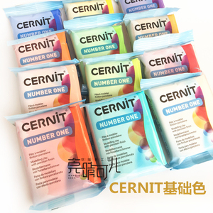 比利时进口Cernit专业软陶泥 40色半透明基础色 56g高品质手工材料